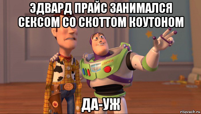 эдвард прайс занимался сексом со скоттом коутоном да-уж, Мем Они повсюду (История игрушек)