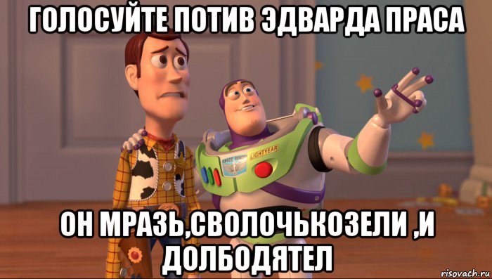 голосуйте потив эдварда праса он мразь,сволочькозели ,и долбодятел, Мем Они повсюду (История игрушек)