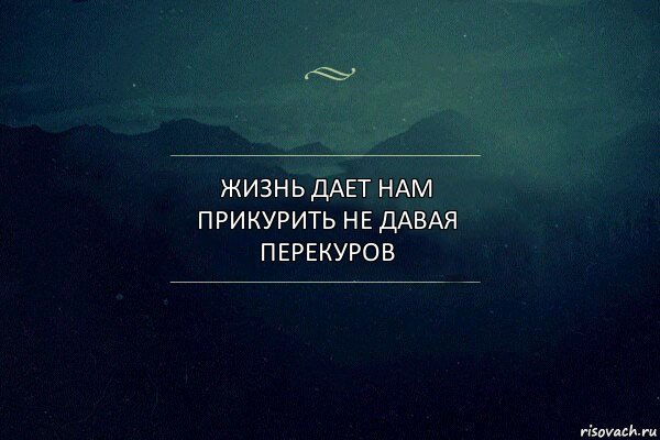 Жизнь дает нам прикурить не давая перекуров, Комикс Игра слов 4