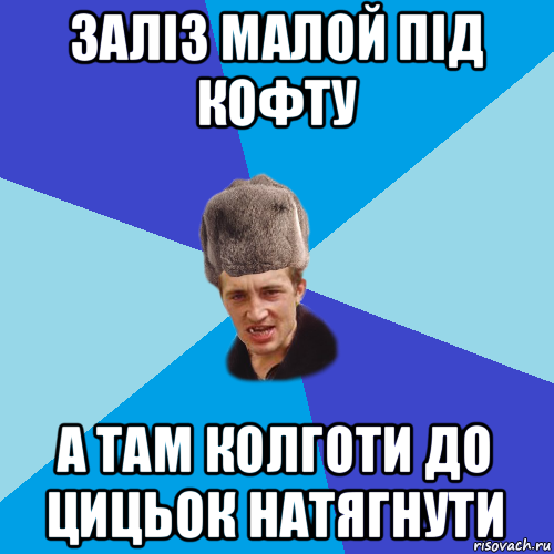 заліз малой під кофту а там колготи до цицьок натягнути, Мем Празднчний паца