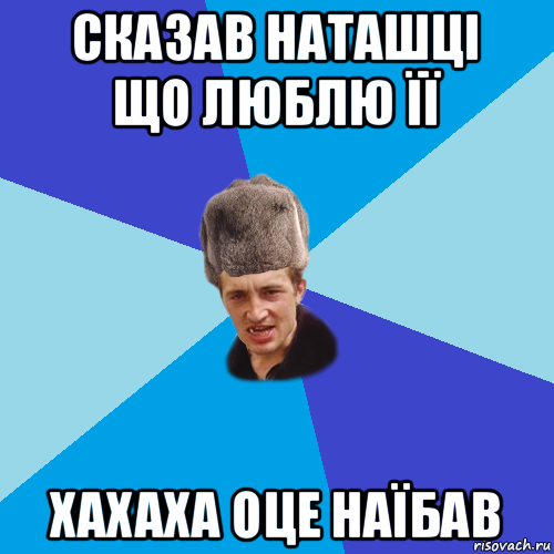 сказав наташці що люблю її хахаха оце наїбав, Мем Празднчний паца