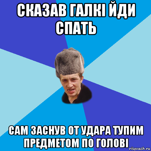 сказав галкi йди спать сам заснув от удара тупим предметом по головi, Мем Празднчний паца