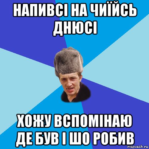 напивсі на чиїйсь днюсі хожу вспомінаю де був і шо робив, Мем Празднчний паца