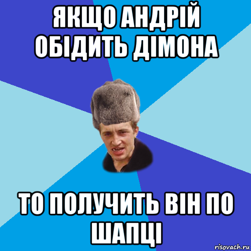 якщо андрій обідить дімона то получить він по шапці, Мем Празднчний паца