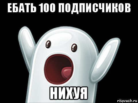 ебать 100 подписчиков нихуя, Мем  Придуси