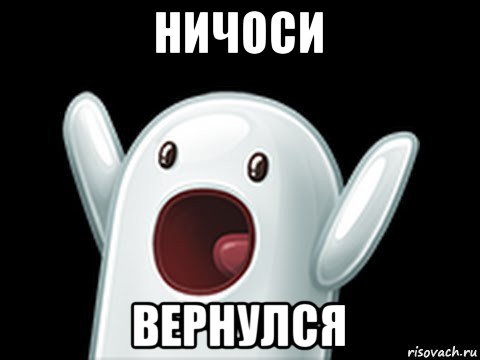 ничоси вернулся