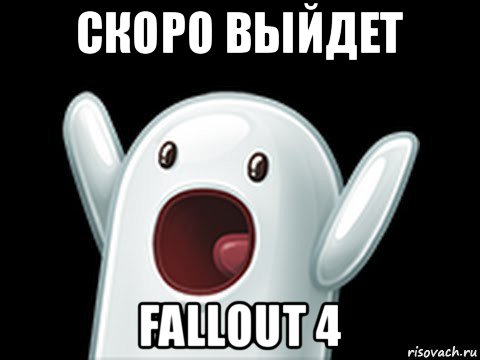 скоро выйдет fallout 4, Мем  Придуси