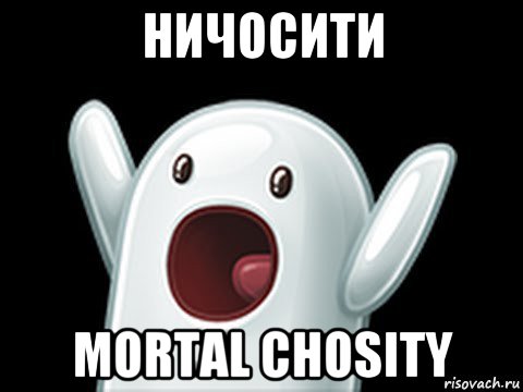 ничосити mortal chosity, Мем  Придуси