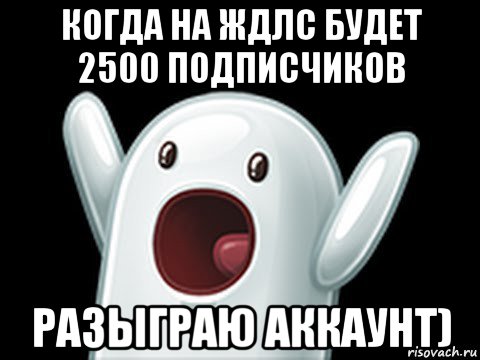 когда на ждлс будет 2500 подписчиков разыграю аккаунт), Мем  Придуси