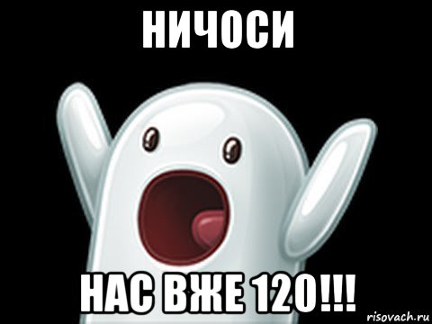 ничоси нас вже 120!!!, Мем  Придуси