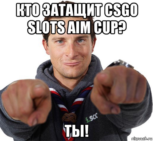 кто затащит csgo slots aim cup? ты!, Мем прикол