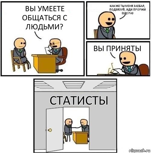 Вы умеете общаться с людьми? как же ты меня заебал, подвязуй, иди проржи еще раз Вы приняты Статисты, Комикс  Приняты