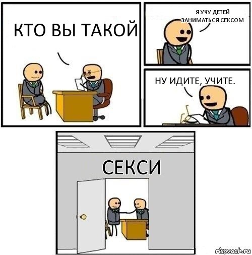 кто вы такой я учу детей заниматься сексом ну идите, учите. секси, Комикс  Приняты