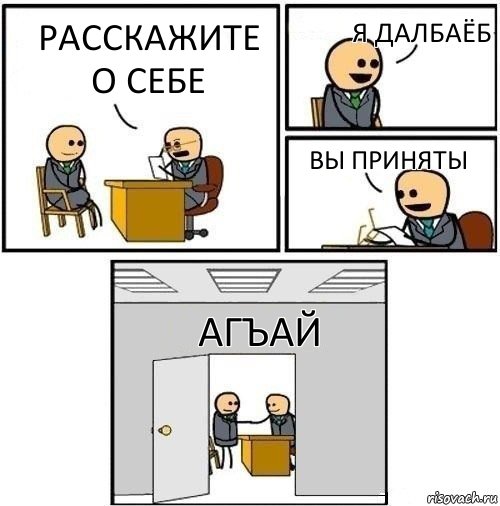 Расскажите о себе я далбаёб вы приняты Агъай