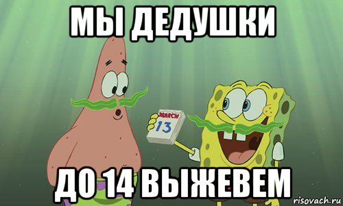 мы дедушки до 14 выжевем