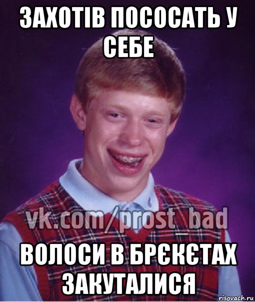 захотів пососать у себе волоси в брєкєтах закуталися, Мем Прост Неудачник