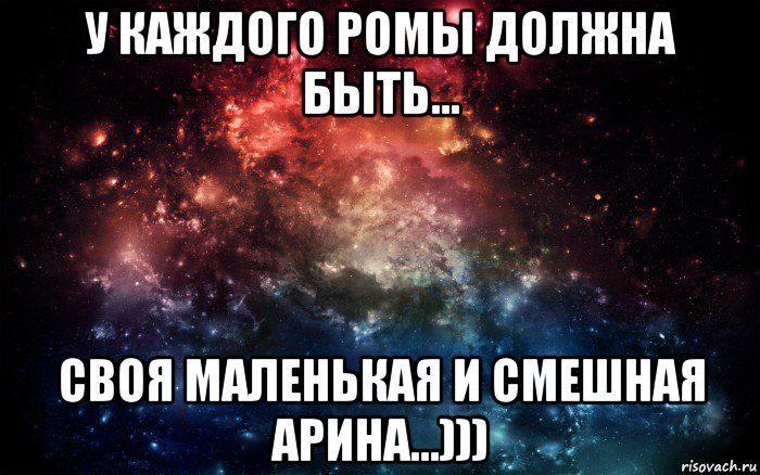 у каждого ромы должна быть... своя маленькая и смешная арина...))), Мем Просто космос