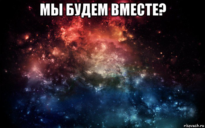 мы будем вместе? , Мем Просто космос