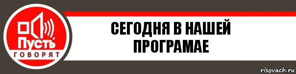 Сегодня в нашей програмае, Комикс   пусть говорят