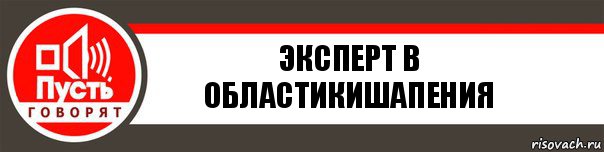 Эксперт в областиКишапения, Комикс   пусть говорят