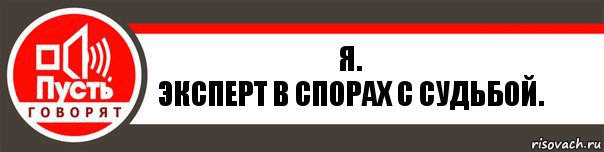 Я.
Эксперт в спорах с судьбой., Комикс   пусть говорят