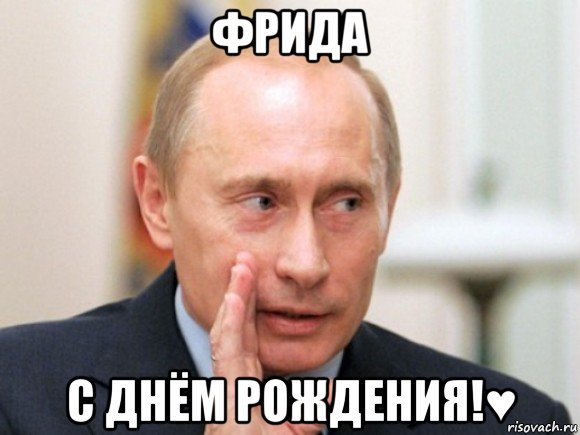 фрида с днём рождения!♥, Мем Путин по секрету