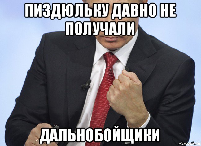 пиздюльку давно не получали дальнобойщики, Мем Путин показывает кулак