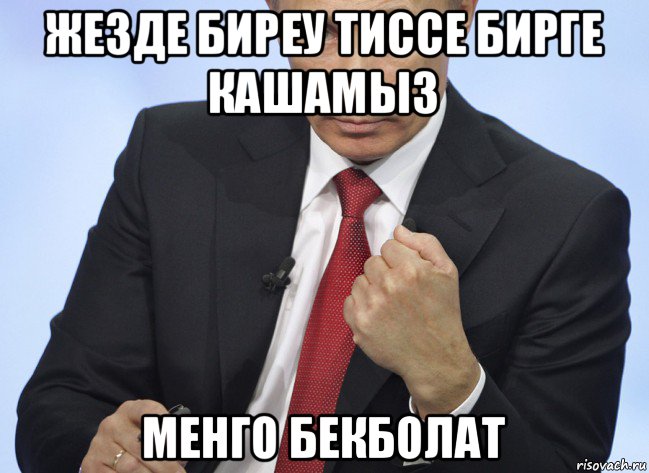 жезде биреу тиссе бирге кашамыз менго бекболат, Мем Путин показывает кулак