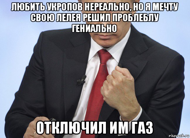 любить укропов нереально, но я мечту свою лелея решил проблеблу гениально отключил им газ, Мем Путин показывает кулак