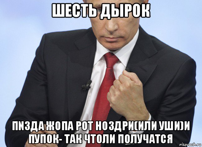 шесть дырок пn3дa жопа рот ноздри(или уши)и пупок- так чтоли получатся, Мем Путин показывает кулак