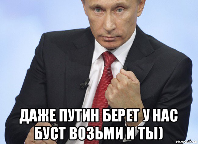  даже путин берет у нас буст возьми и ты), Мем Путин показывает кулак