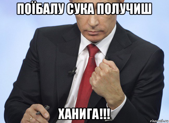 поїбалу сука получиш ханига!!!, Мем Путин показывает кулак