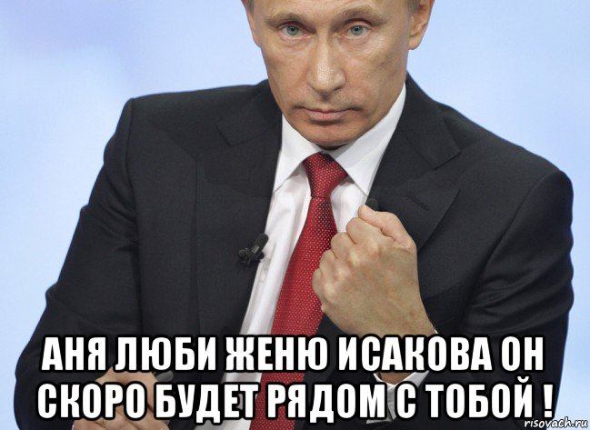  аня люби женю исакова он скоро будет рядом с тобой !, Мем Путин показывает кулак