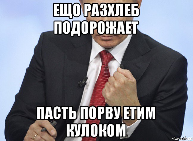 ещо разхлеб подорожает пасть порву етим кулоком, Мем Путин показывает кулак