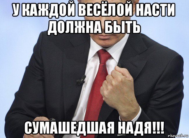 у каждой весёлой насти должна быть сумашедшая надя!!!, Мем Путин показывает кулак