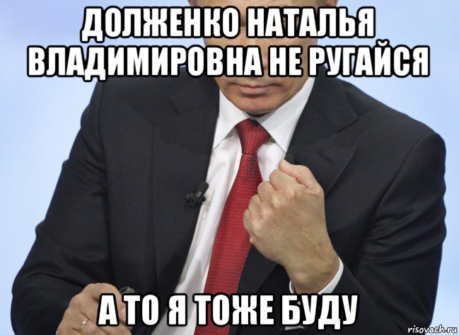 долженко наталья владимировна не ругайся а то я тоже буду, Мем Путин показывает кулак