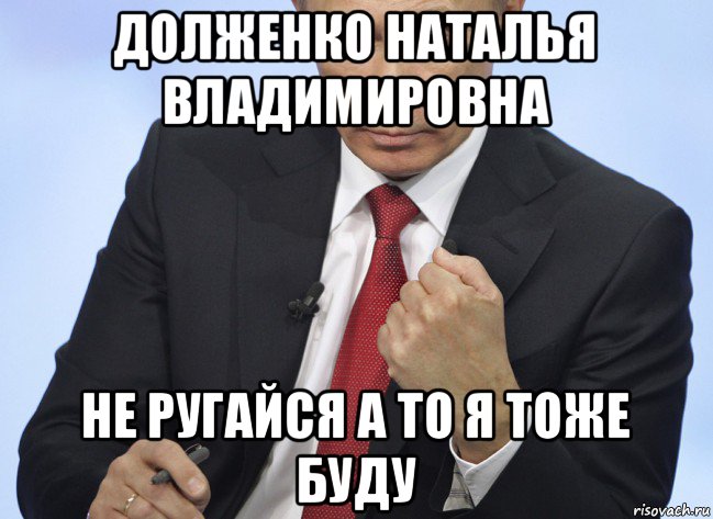 долженко наталья владимировна не ругайся а то я тоже буду, Мем Путин показывает кулак