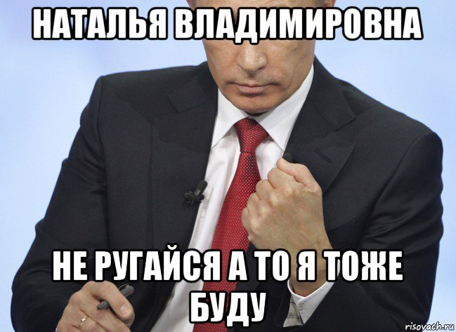 наталья владимировна не ругайся а то я тоже буду, Мем Путин показывает кулак