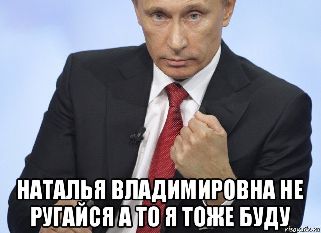  наталья владимировна не ругайся а то я тоже буду, Мем Путин показывает кулак