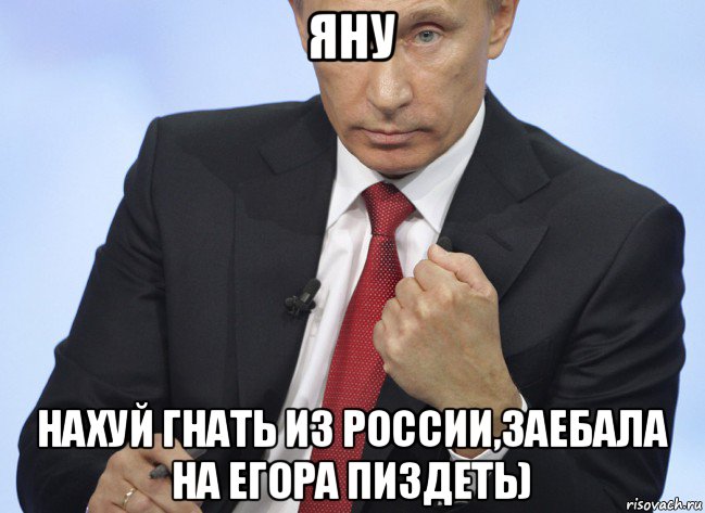 яну нахуй гнать из россии,заебала на егора пиздеть), Мем Путин показывает кулак