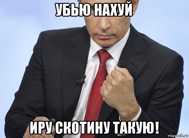 убью нахуй иру скотину такую!, Мем Путин показывает кулак