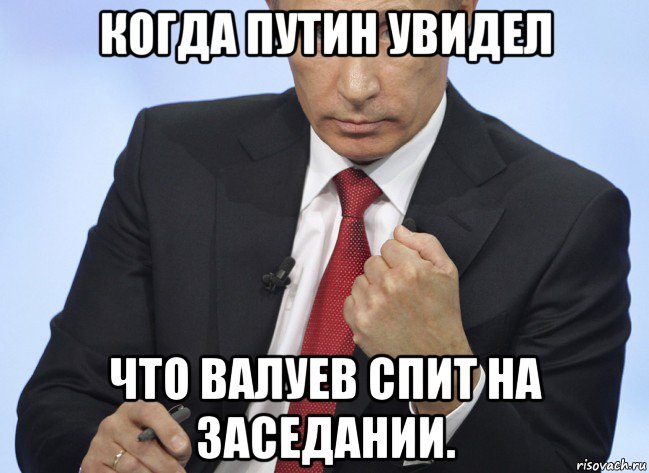 когда путин увидел что валуев спит на заседании., Мем Путин показывает кулак