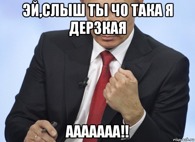 эй,слыш ты чо така я дерзкая ааааааа!!, Мем Путин показывает кулак