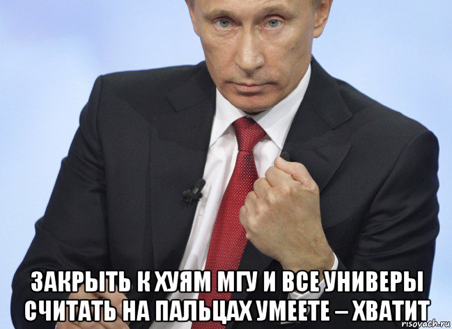  закрыть к хуям мгу и все универы считать на пальцах умеете – хватит, Мем Путин показывает кулак