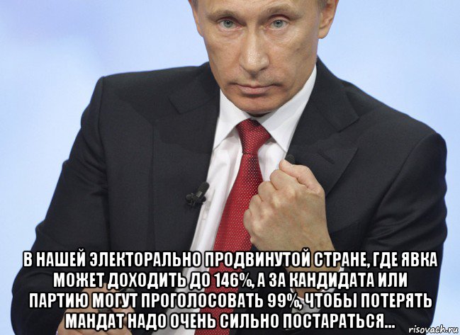  в нашей электорально продвинутой стране, где явка может доходить до 146%, а за кандидата или партию могут проголосовать 99%, чтобы потерять мандат надо очень сильно постараться..., Мем Путин показывает кулак