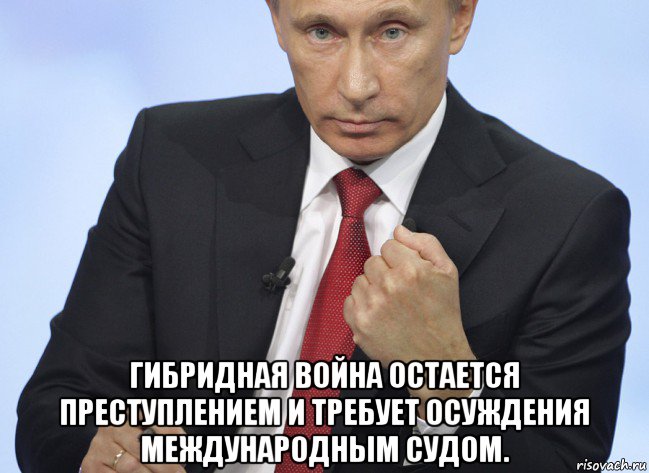  гибридная война остается преступлением и требует осуждения международным судом., Мем Путин показывает кулак