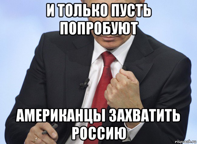 и только пусть попробуют американцы захватить россию, Мем Путин показывает кулак