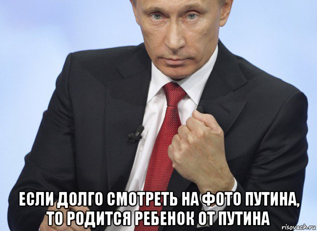  если долго смотреть на фото путина, то родится ребенок от путина, Мем Путин показывает кулак