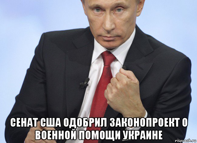  сенат сша одобрил законопроект о военной помощи украине, Мем Путин показывает кулак