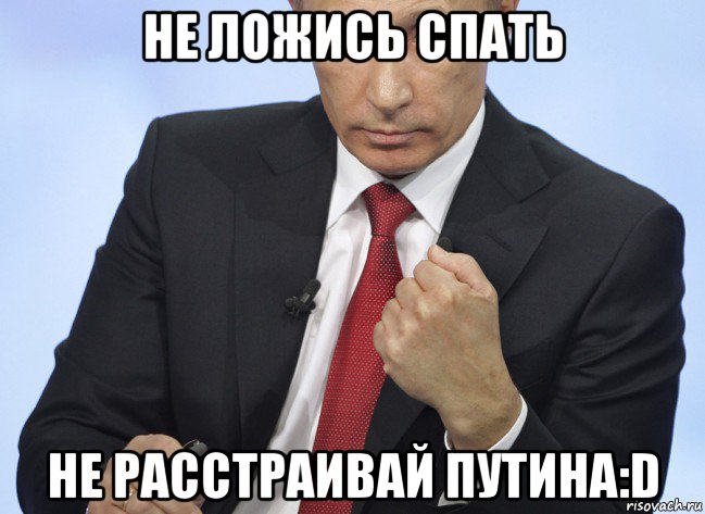 не ложись спать не расстраивай путина:d, Мем Путин показывает кулак